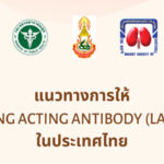 แนวทางการให้ LAAB ในไทย