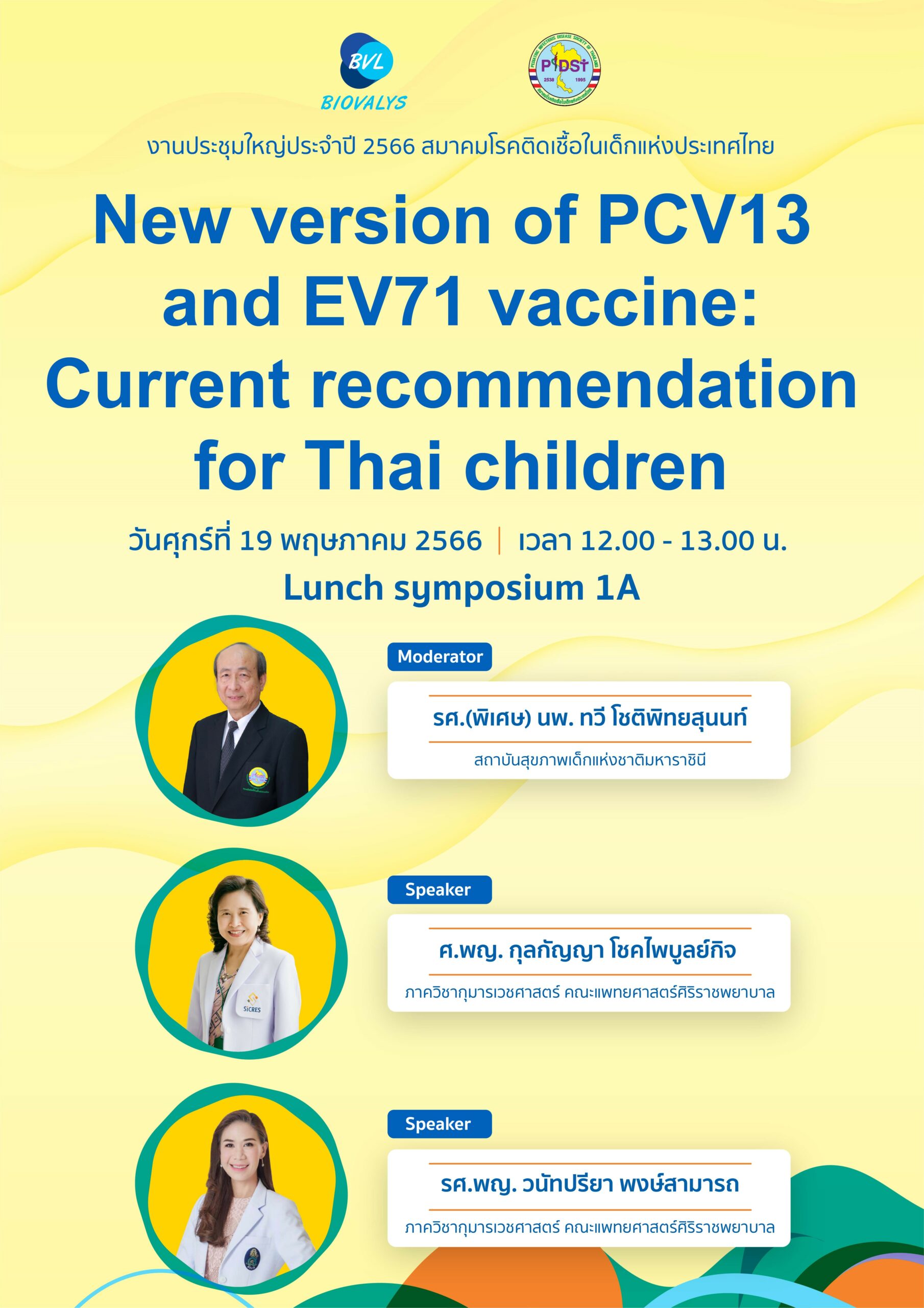 งานประชุมใหญ่ประจำปี 2566 สมาคมโรคติดเชื้อในเด็กแห่งประเทศไทย