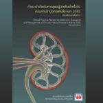 Clinical Practice Recommendation for the Evaluation and Management of Chronic Kidney Disease in Adults 2022 (Revised edition)
